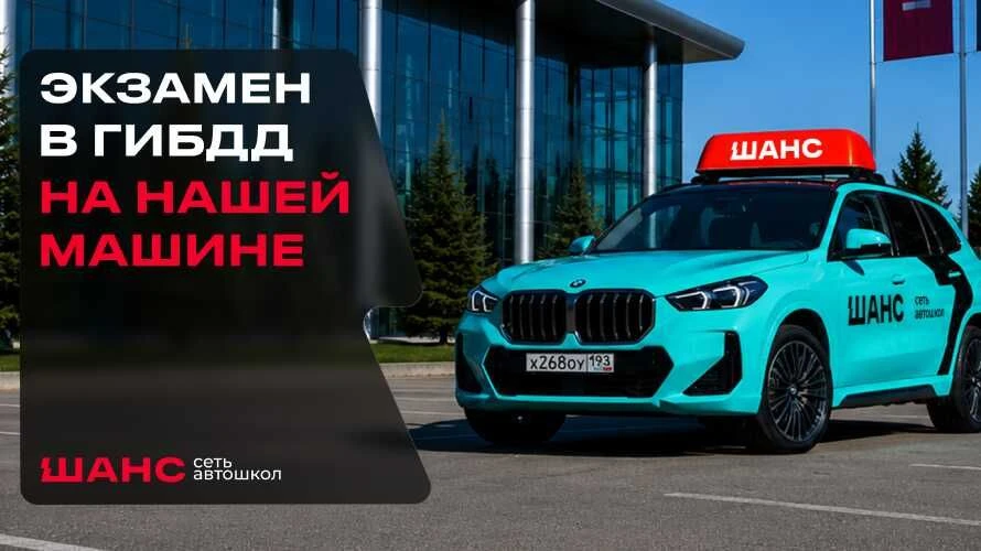 Экзамен в ГИБДД можно сдавать на автомобиле автошколы «Шанс»